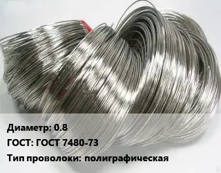 Проволока полиграфическая 0.8 ГОСТ: ГОСТ 7480-73 полиграфическая